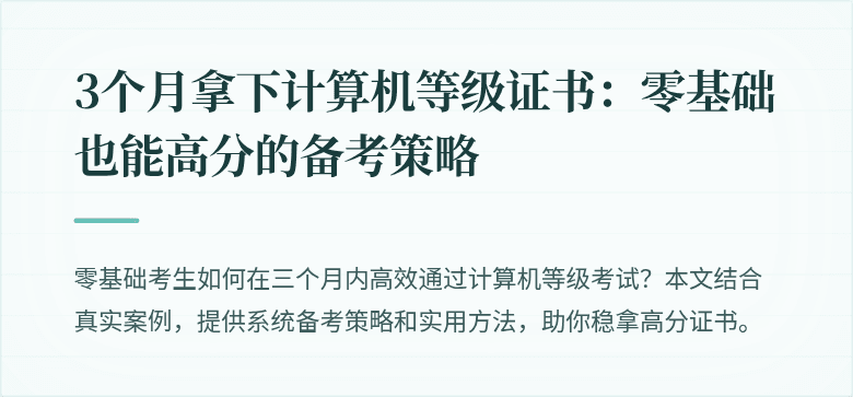 3个月拿下计算机等级证书：零基础也能高分的备考策略