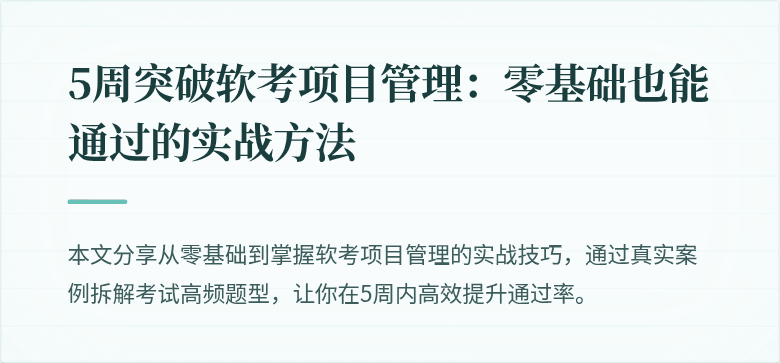 5周突破软考项目管理：零基础也能通过的实战方法