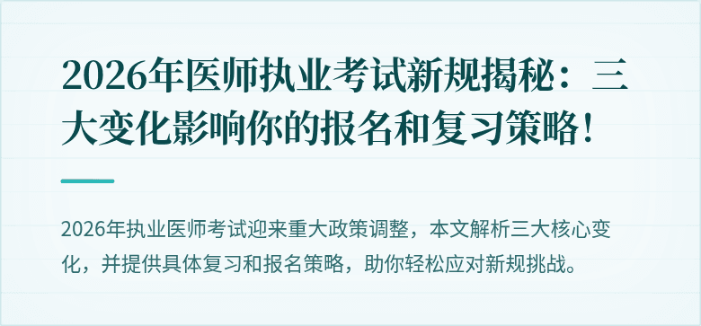 2026年医师执业考试新规揭秘：三大变化影响你的报名和复习策略！