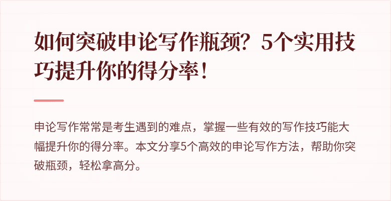 如何突破申论写作瓶颈？5个实用技巧提升你的得分率！