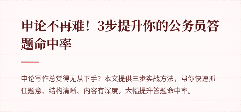 申论不再难！3步提升你的公务员答题命中率