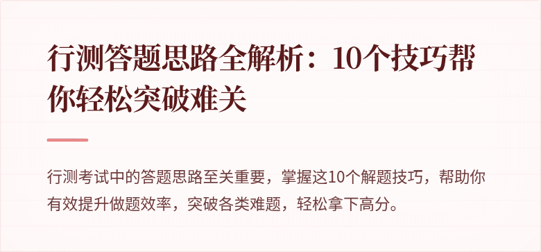 行测答题思路全解析：10个技巧帮你轻松突破难关