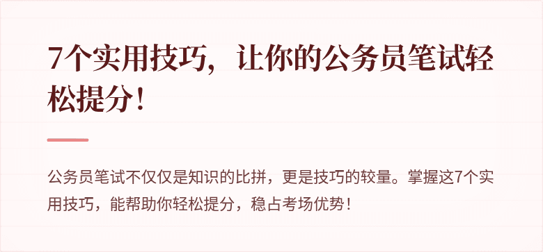 7个实用技巧，让你的公务员笔试轻松提分！