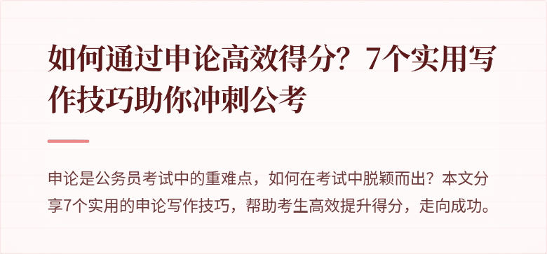 如何通过申论高效得分?7个实用写作技巧助你冲刺公考