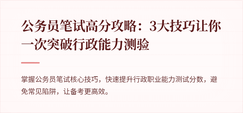 公务员笔试高分攻略：3大技巧让你一次突破行政能力测验