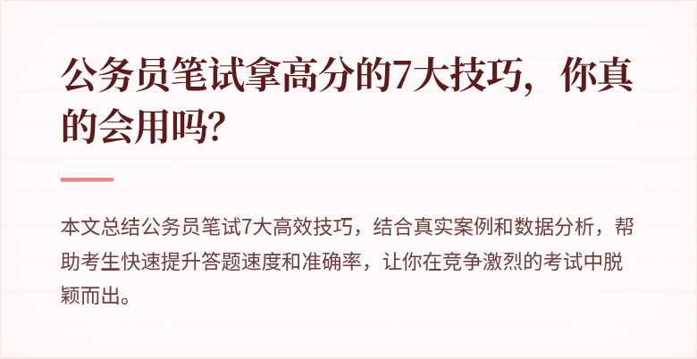 公务员笔试拿高分的7大技巧，你真的会用吗？