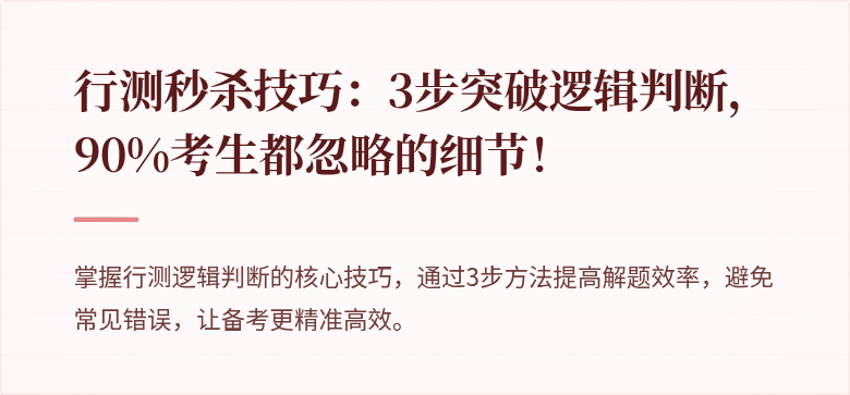 行测秒杀技巧:3步突破逻辑判断,90%考生都忽略的细节!