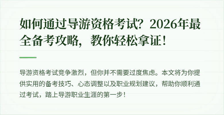如何通过导游资格考试？2026年最全备考攻略，教你轻松拿证！