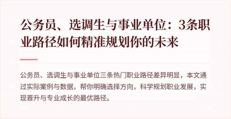 公务员、选调生与事业单位：3条职业路径如何精准规划你的未来