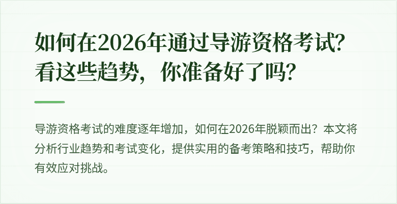 如何在2026年通过导游资格考试？看这些趋势，你准备好了吗？