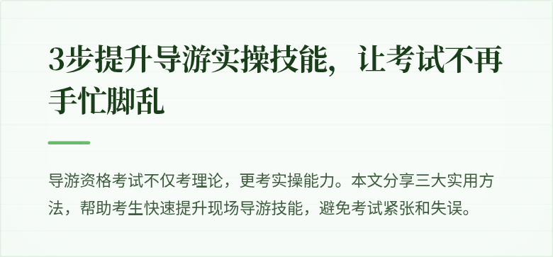 3步提升导游实操技能，让考试不再手忙脚乱