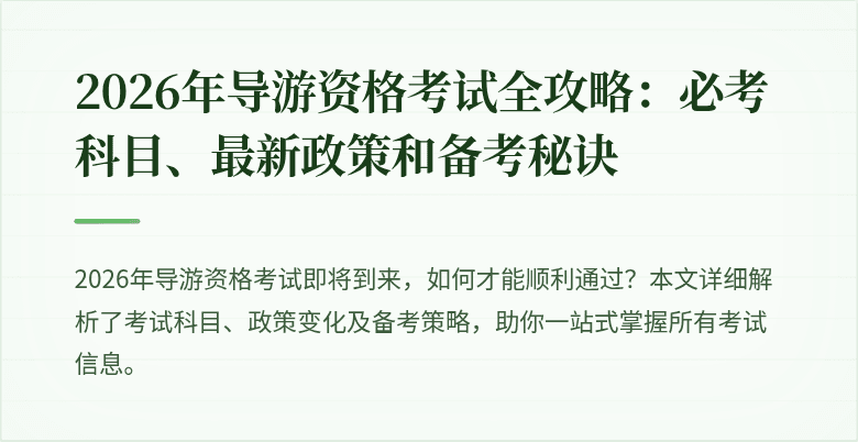 2026年导游资格考试全攻略：必考科目、最新政策和备考秘诀