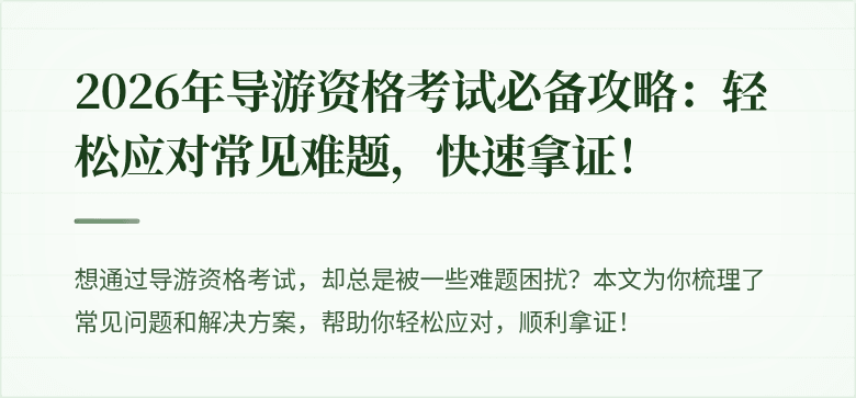 2026年导游资格考试必备攻略：轻松应对常见难题，快速拿证！
