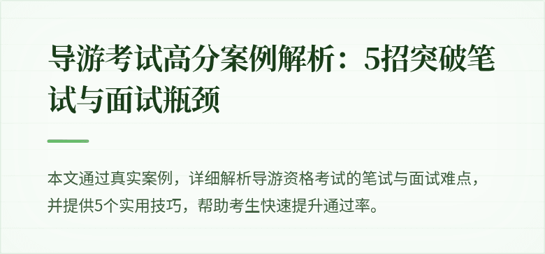 导游考试高分案例解析：5招突破笔试与面试瓶颈