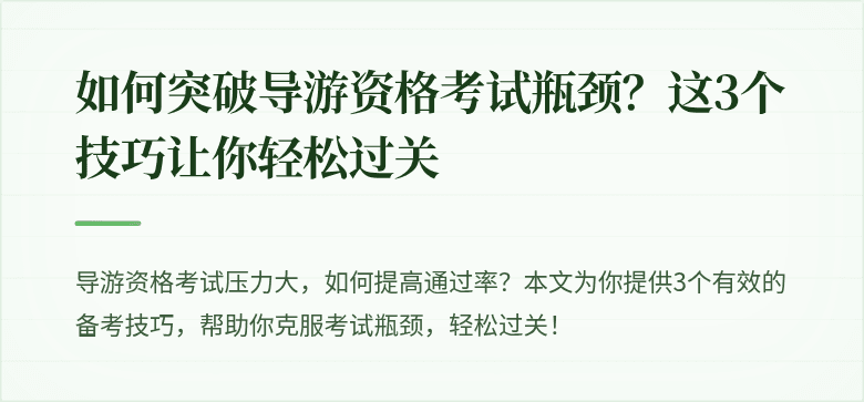 如何突破导游资格考试瓶颈？这3个技巧让你轻松过关