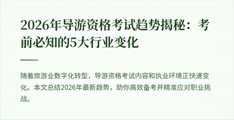 2026年导游资格考试趋势揭秘：考前必知的5大行业变化