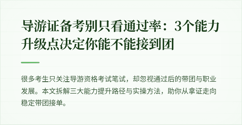 导游证备考别只看通过率：3个能力升级点决定你能不能接到团