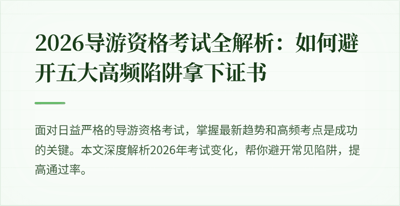 2026导游资格考试全解析：如何避开五大高频陷阱拿下证书