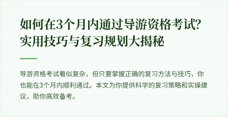 如何在3个月内通过导游资格考试？实用技巧与复习规划大揭秘