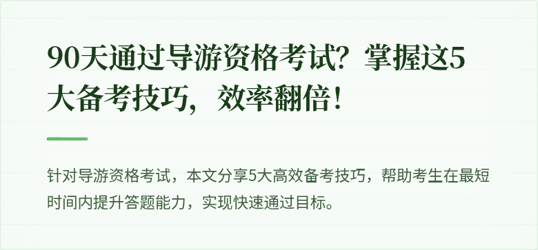 90天通过导游资格考试？掌握这5大备考技巧，效率翻倍！