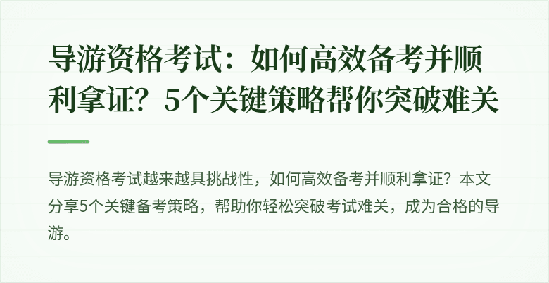 导游资格考试：如何高效备考并顺利拿证？5个关键策略帮你突破难关