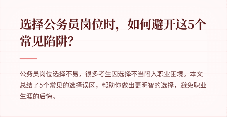 选择公务员岗位时,如何避开这5个常见陷阱?
