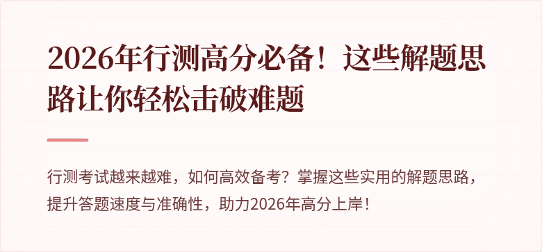 2026年行测高分必备！这些解题思路让你轻松击破难题