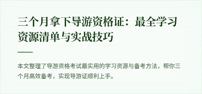 三个月拿下导游资格证：最全学习资源清单与实战技巧