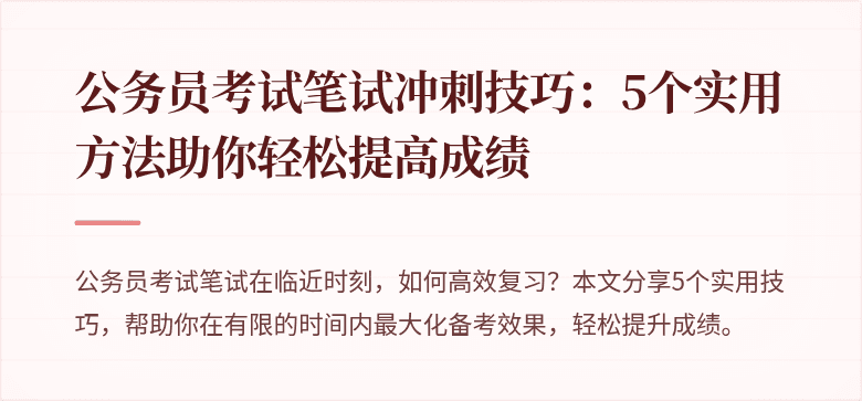 公务员考试笔试冲刺技巧:5个实用方法助你轻松提高成绩