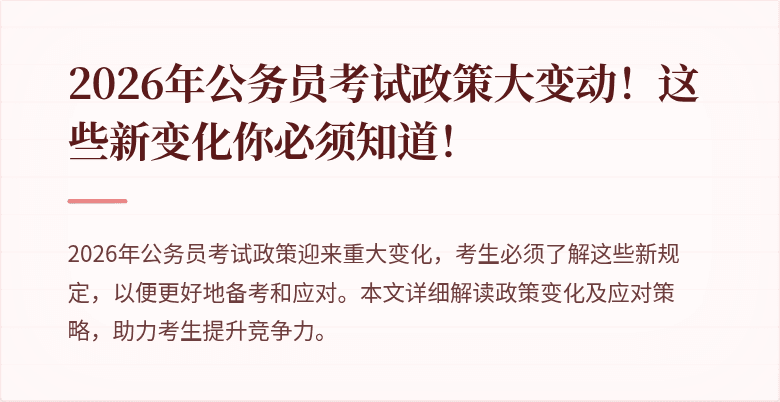 2026年公务员考试政策大变动！这些新变化你必须知道！