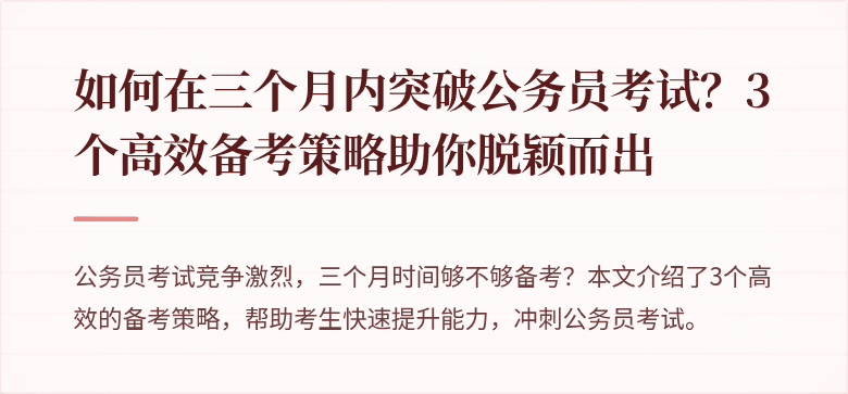 如何在三个月内突破公务员考试？3个高效备考策略助你脱颖而出