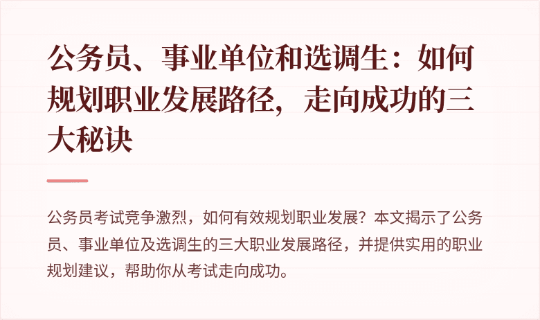 公务员、事业单位和选调生:如何规划职业发展路径,走向成功的三大秘诀
