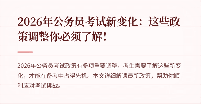 2026年公务员考试新变化：这些政策调整你必须了解！