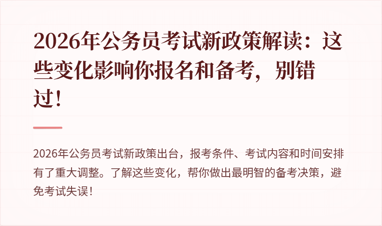 2026年公务员考试新政策解读：这些变化影响你报名和备考，别错过！