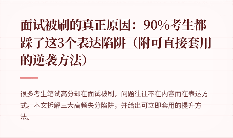 面试被刷的真正原因：90%考生都踩了这3个表达陷阱（附可直接套用的逆袭方法）