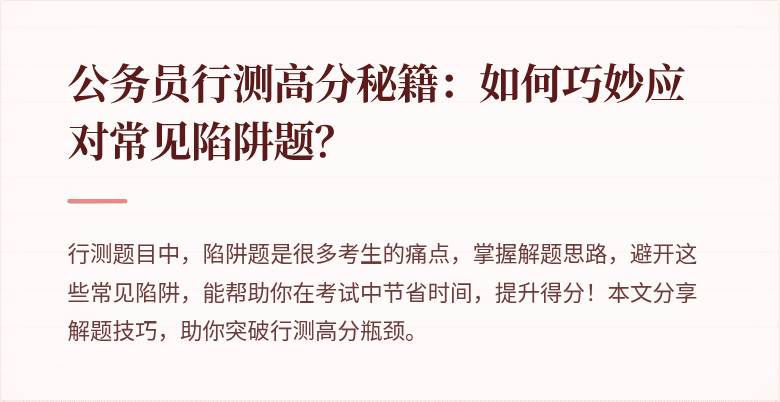 公务员行测高分秘籍：如何巧妙应对常见陷阱题？