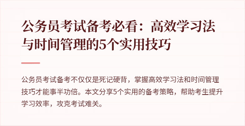 公务员考试备考必看：高效学习法与时间管理的5个实用技巧