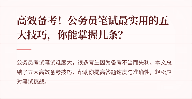 高效备考！公务员笔试最实用的五大技巧，你能掌握几条？