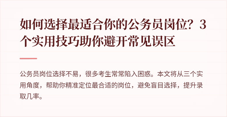 如何选择最适合你的公务员岗位？3个实用技巧助你避开常见误区