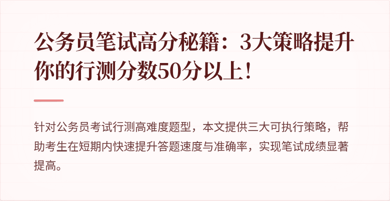 公务员笔试高分秘籍：3大策略提升你的行测分数50分以上！
