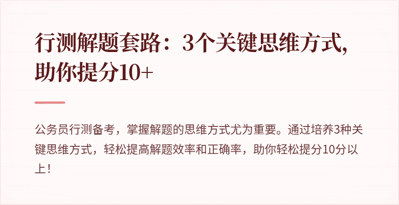 行测解题套路：3个关键思维方式，助你提分10+