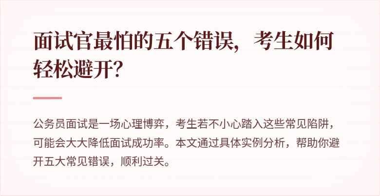 面试官最怕的五个错误，考生如何轻松避开？