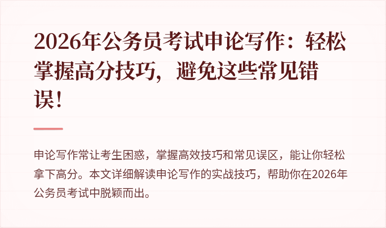 2026年公务员考试申论写作：轻松掌握高分技巧，避免这些常见错误！