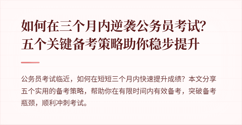 如何在三个月内逆袭公务员考试？五个关键备考策略助你稳步提升