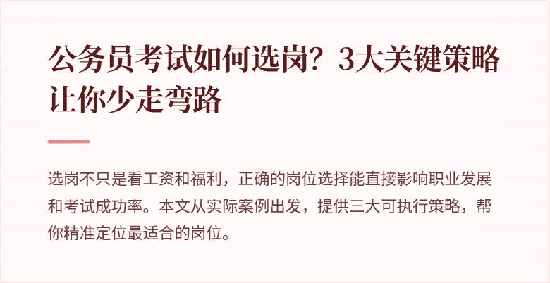 公务员考试如何选岗？3大关键策略让你少走弯路
