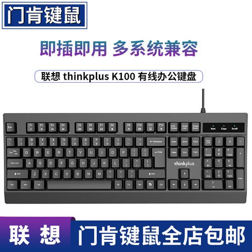 办公桌上的ThinkPlus K100键盘