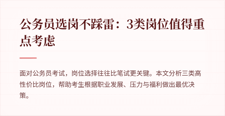 公务员选岗不踩雷：3类岗位值得重点考虑