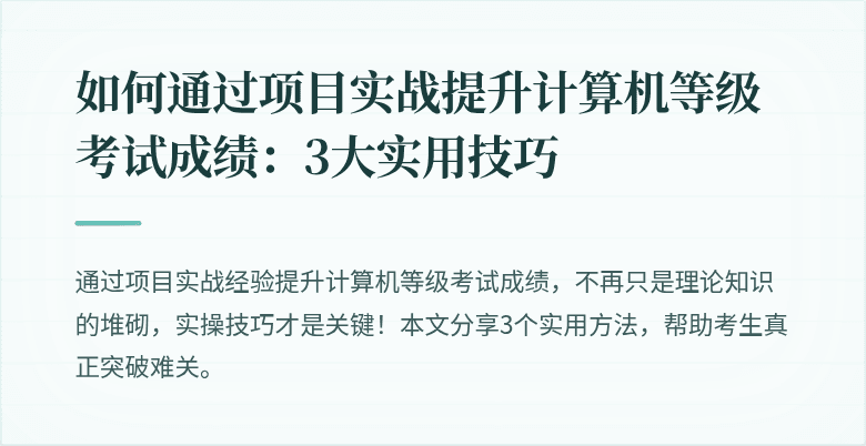 如何通过项目实战提升计算机等级考试成绩：3大实用技巧