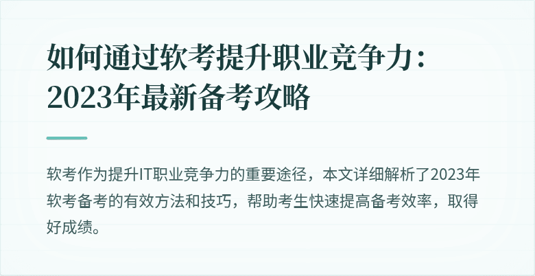 如何通过软考提升职业竞争力：2023年最新备考攻略