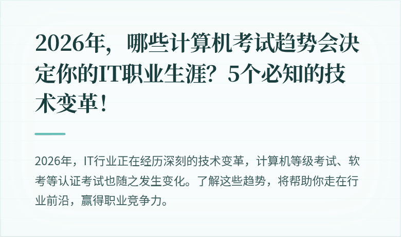 2026年，哪些计算机考试趋势会决定你的IT职业生涯？5个必知的技术变革！